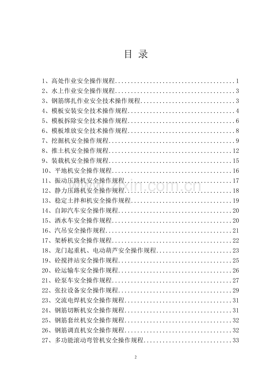安全操作规程-彭祖大道.doc_第2页