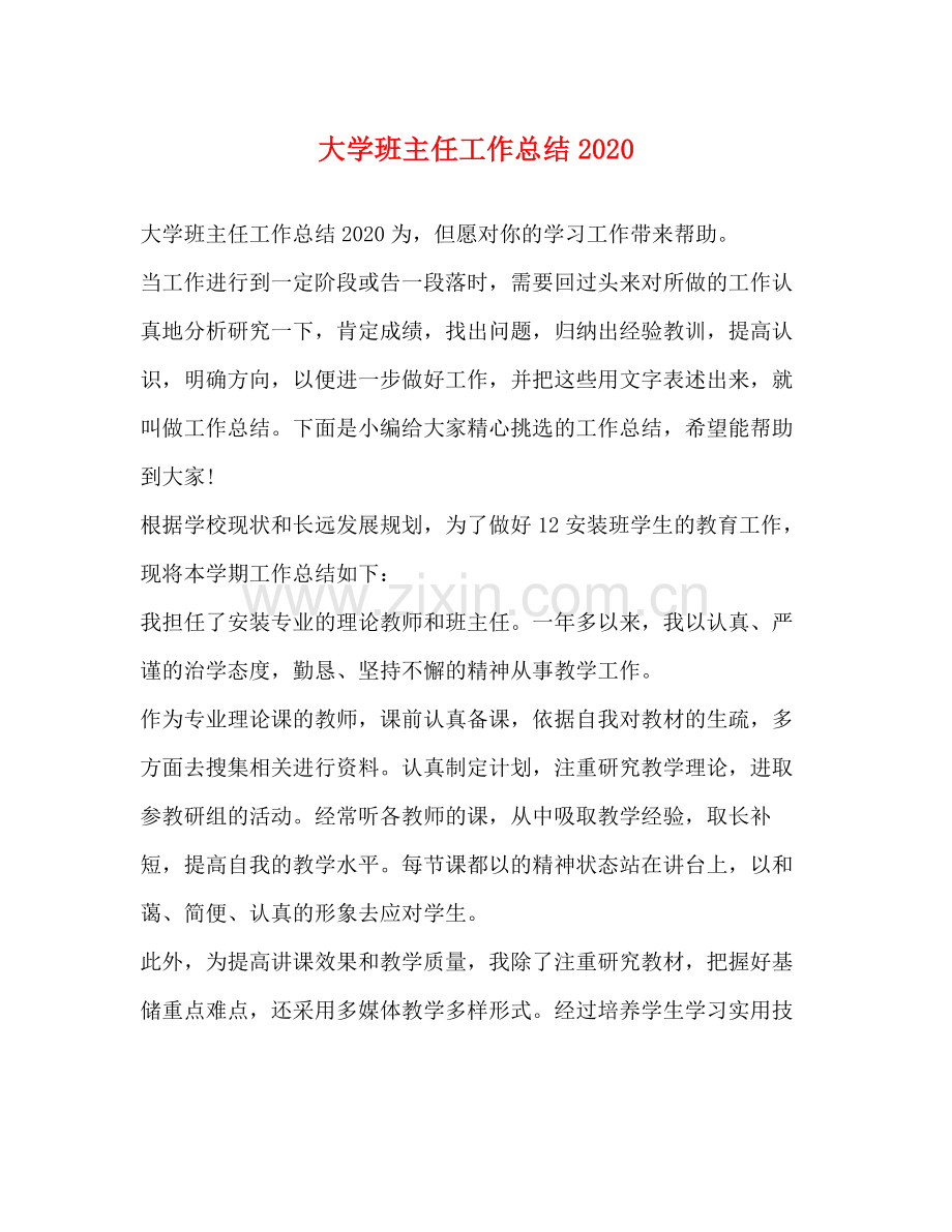 节日讲话大学班主任工作总结.docx_第1页
