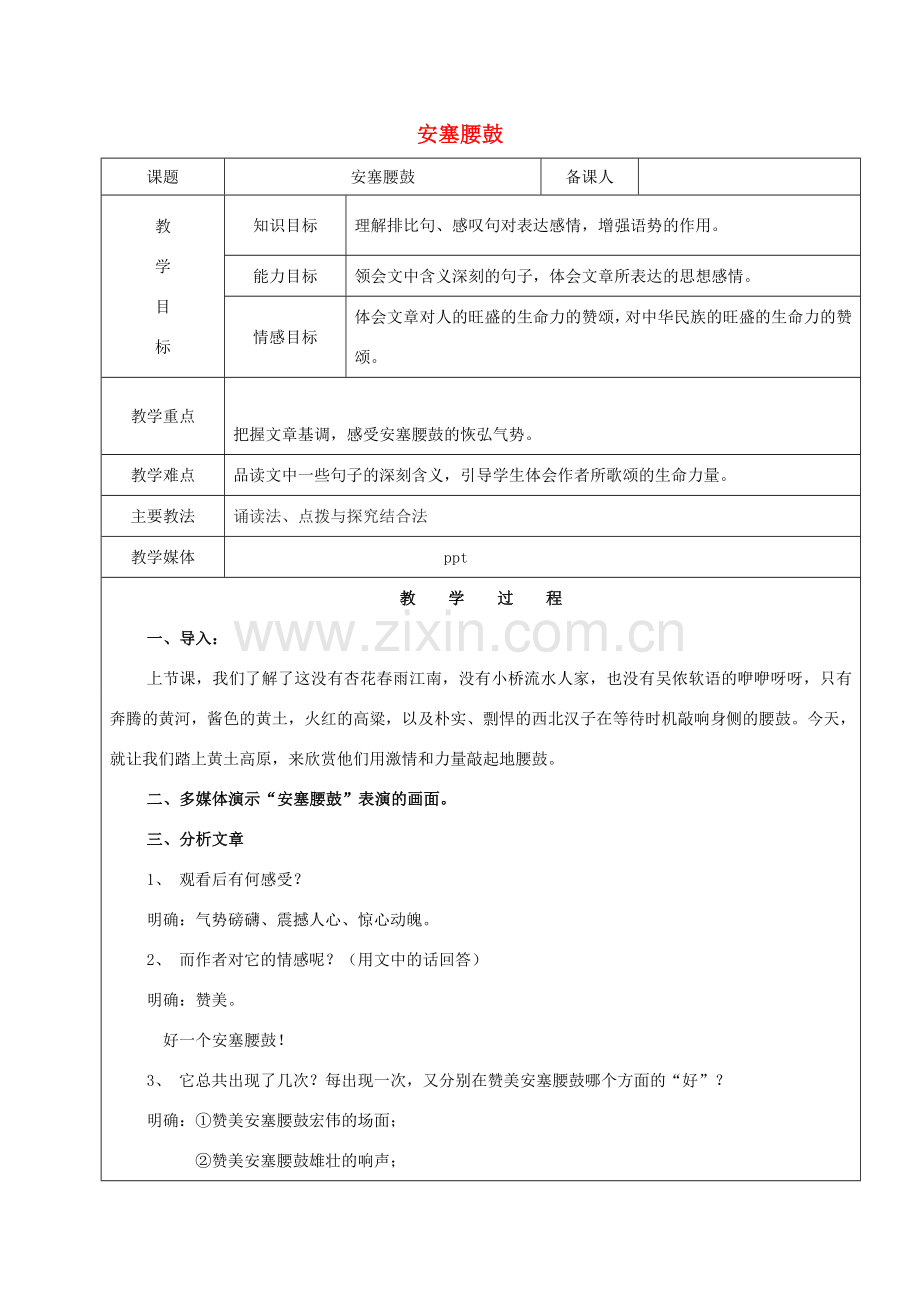 黑龙江省鸡西市七年级语文上册 第一单元 2 安塞腰鼓教案1 鲁教版五四制-鲁教版五四制初中七年级上册语文教案.doc_第1页