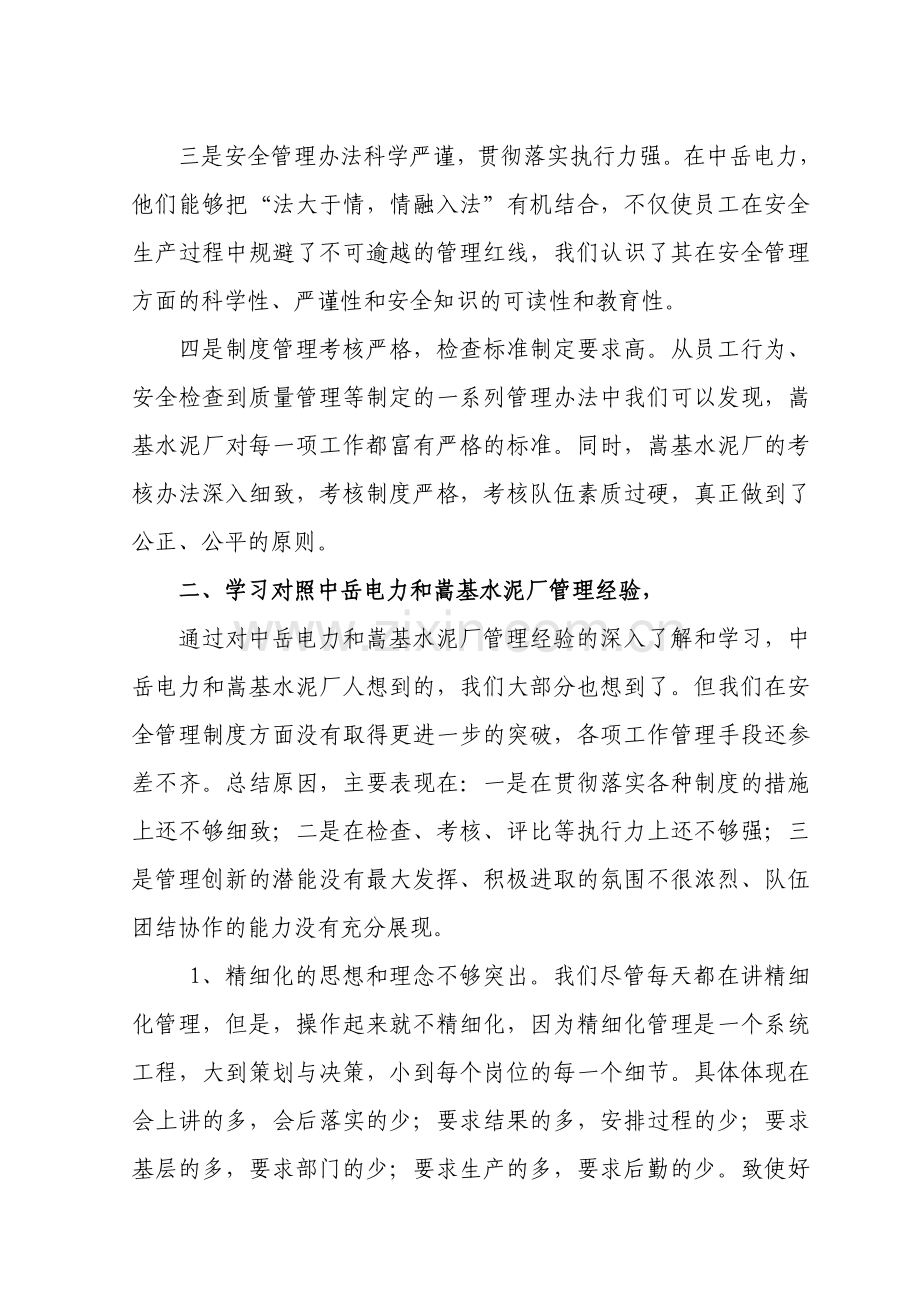 参观学习中岳电力、嵩基水泥厂安全管理经验心得体会.doc_第2页