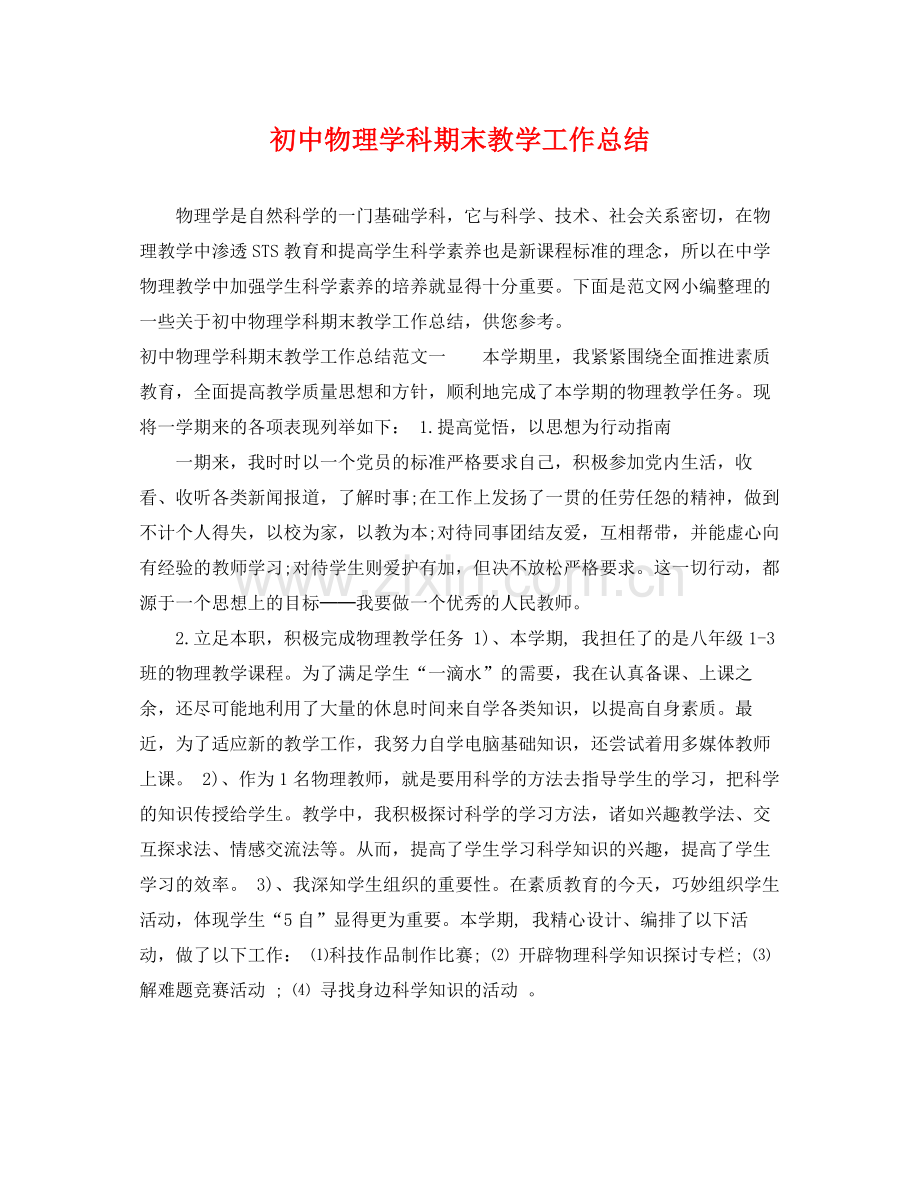 初中物理学科期末教学工作总结 .docx_第1页