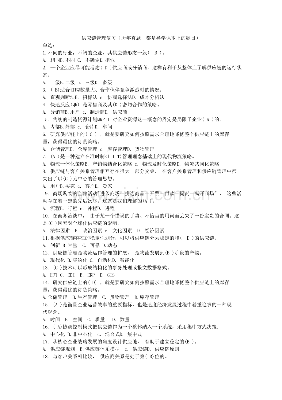 电大 专科 供应链管理复习资料.doc_第1页