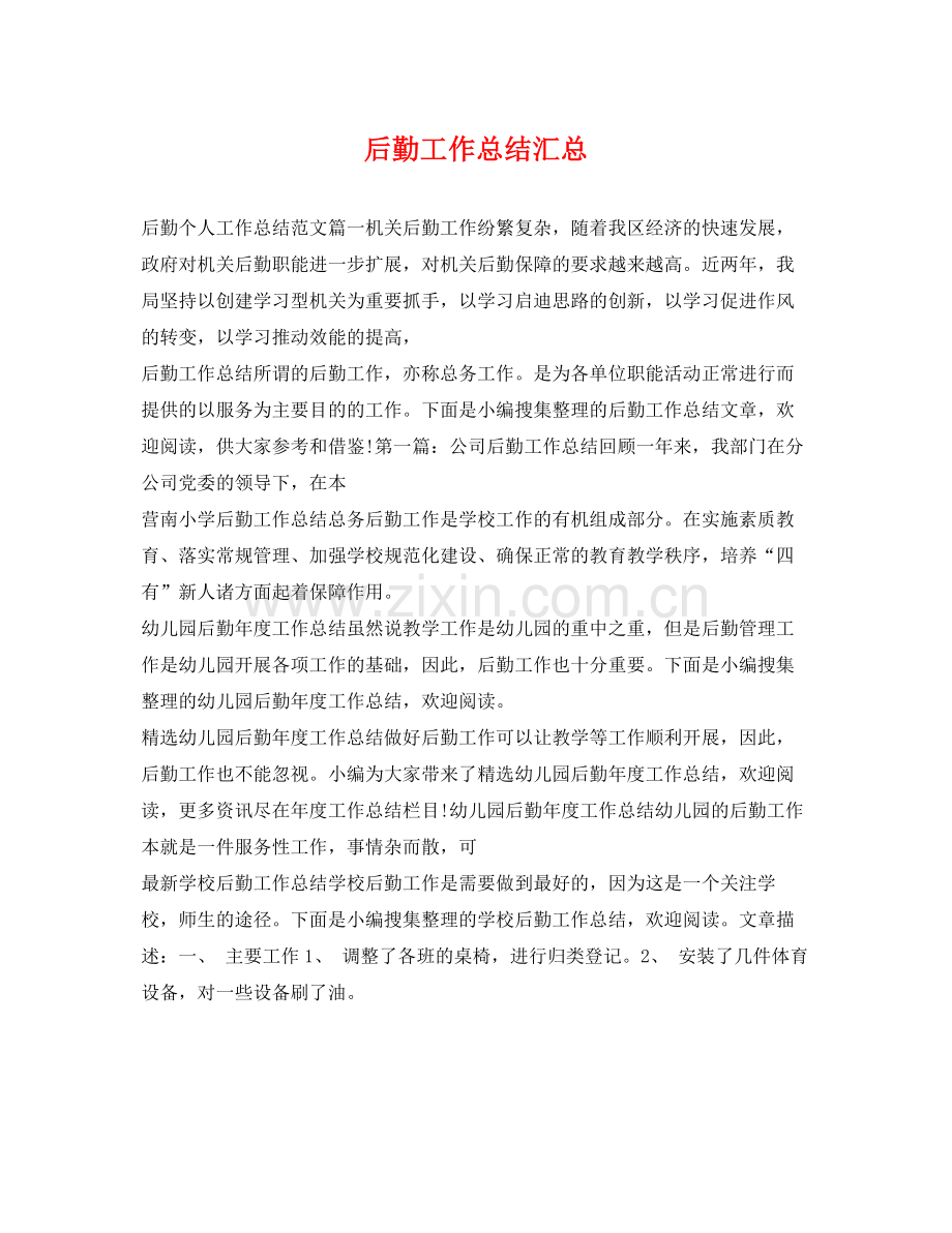 后勤工作总结汇总 .docx_第1页