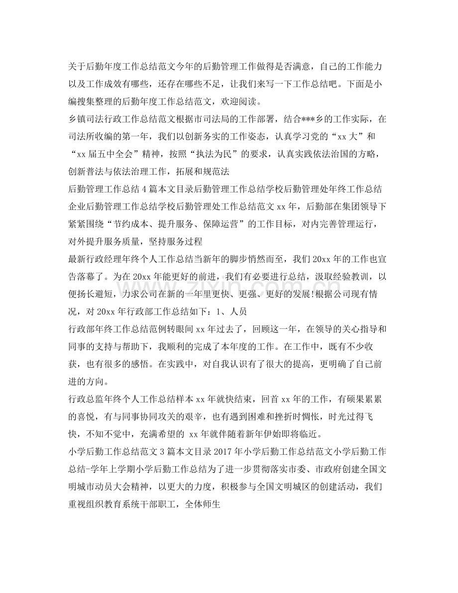 后勤工作总结汇总 .docx_第2页
