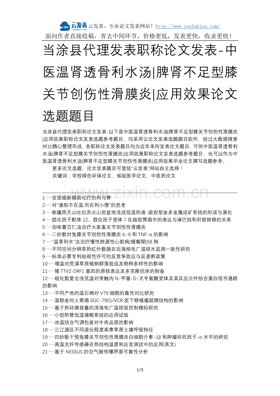 当涂县代理发表职称论文发表-中医温肾透骨利水汤脾肾不足型膝关节创伤性滑膜炎应用效果论文选题题目.docx_第1页