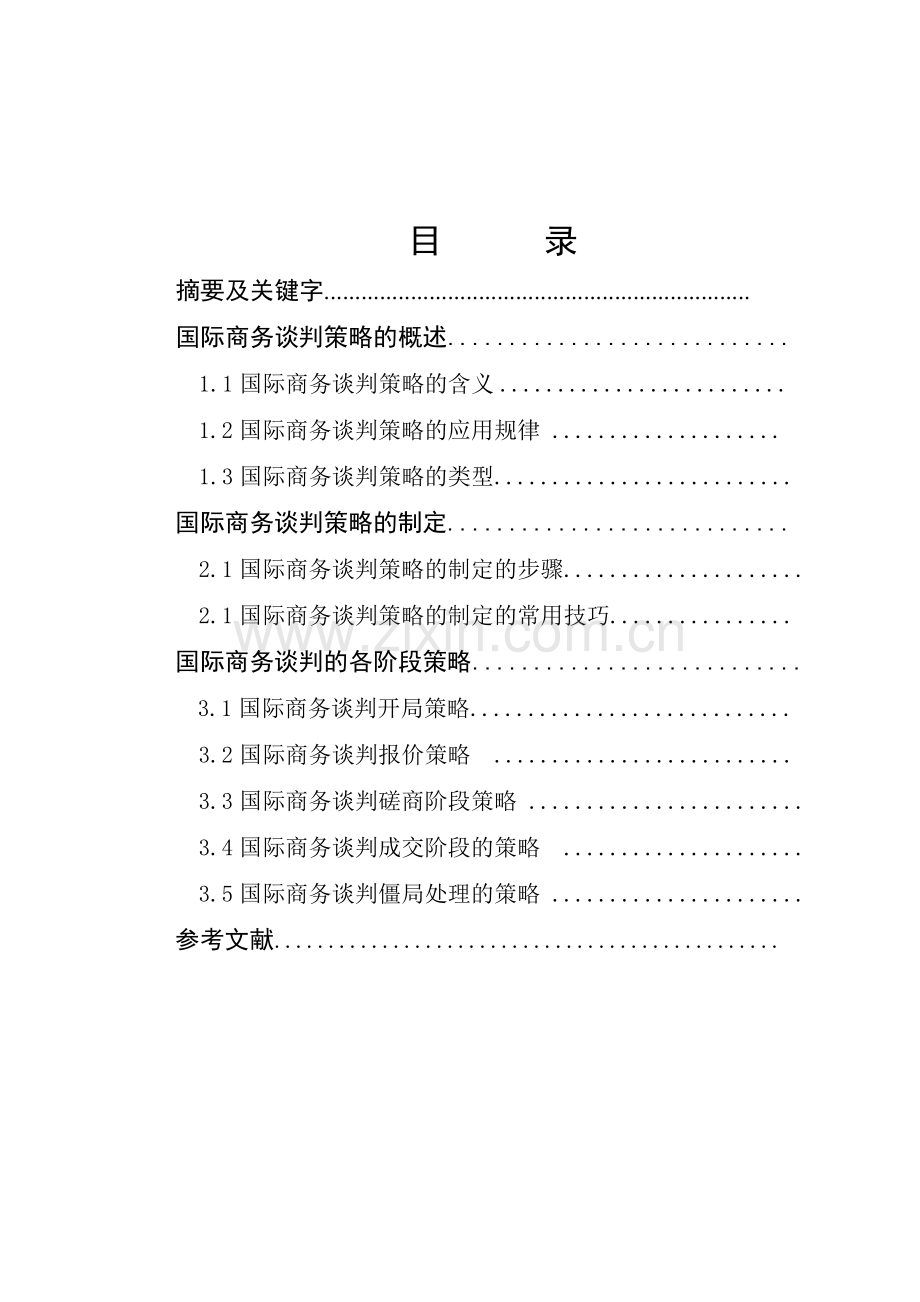 国际商务谈判策略总结.doc_第1页