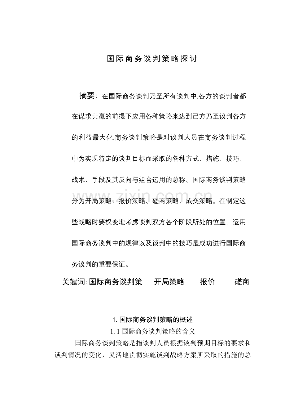 国际商务谈判策略总结.doc_第2页