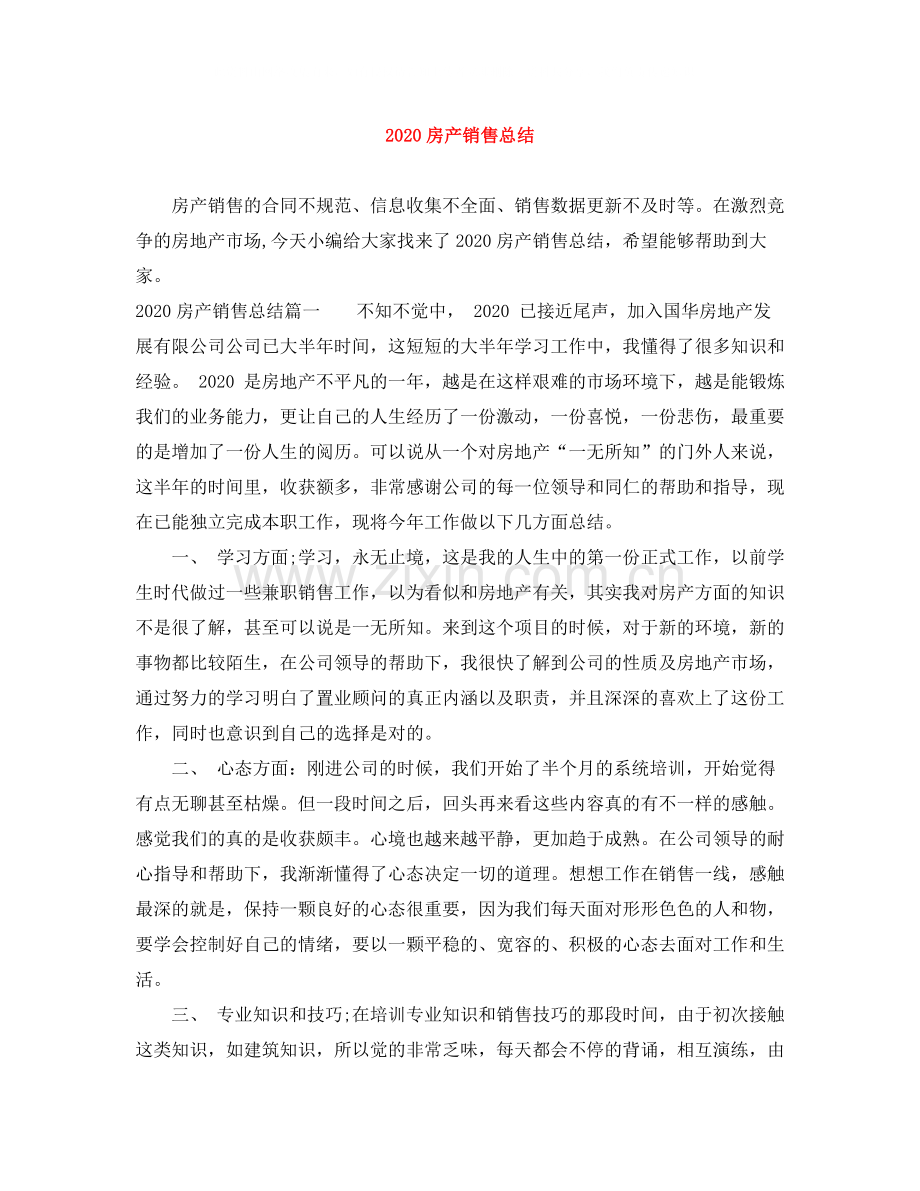 房产销售总结.docx_第1页