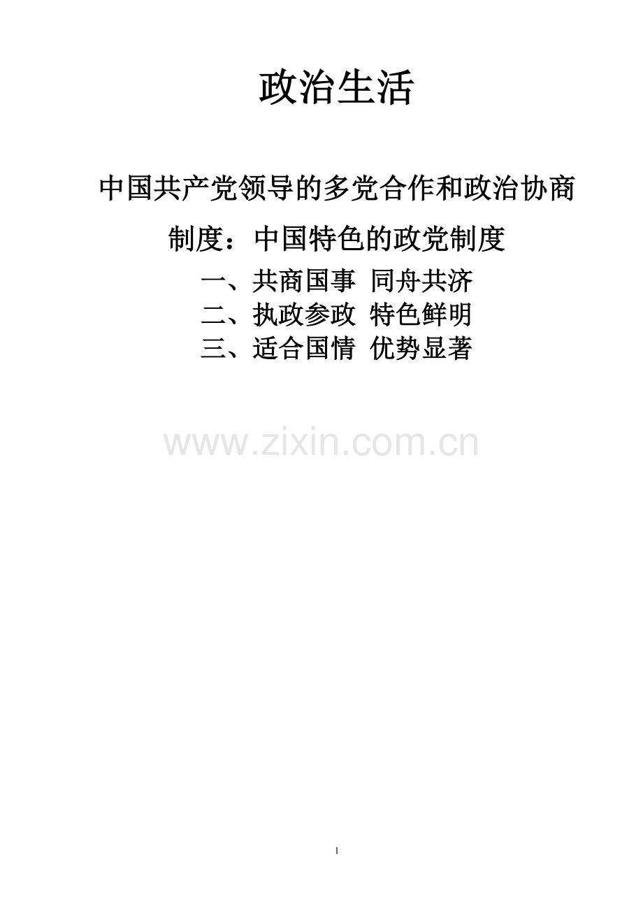 第六课-第三框-共产党领导多党合作及政治协商制度：中国特色政党制度.doc_第1页