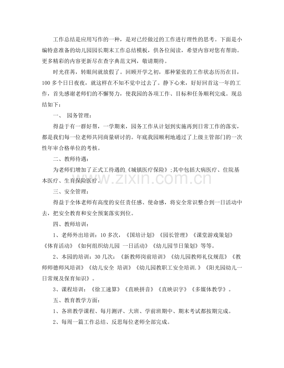 与幼儿园工作总结有关的范文.docx_第2页