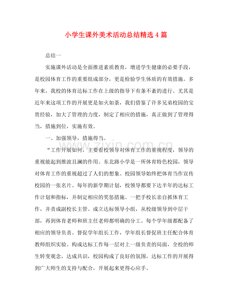 小学生课外美术活动总结4篇.docx_第1页