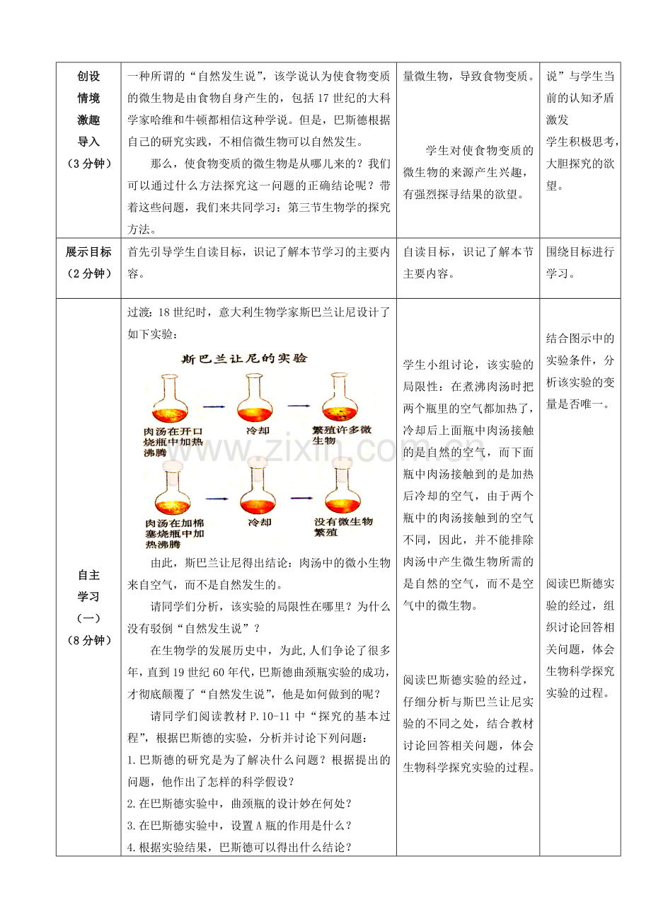-七年级生物上册 1.1.3 生物学的探究方法优秀教案 （新版）济南版-（新版）济南版初中七年级上册生物教案.doc_第2页