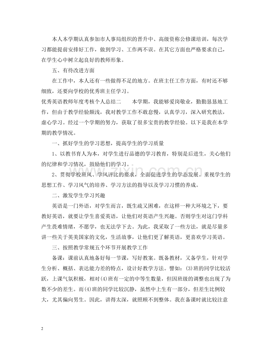 优秀英语教师年度考核个人总结.docx_第2页