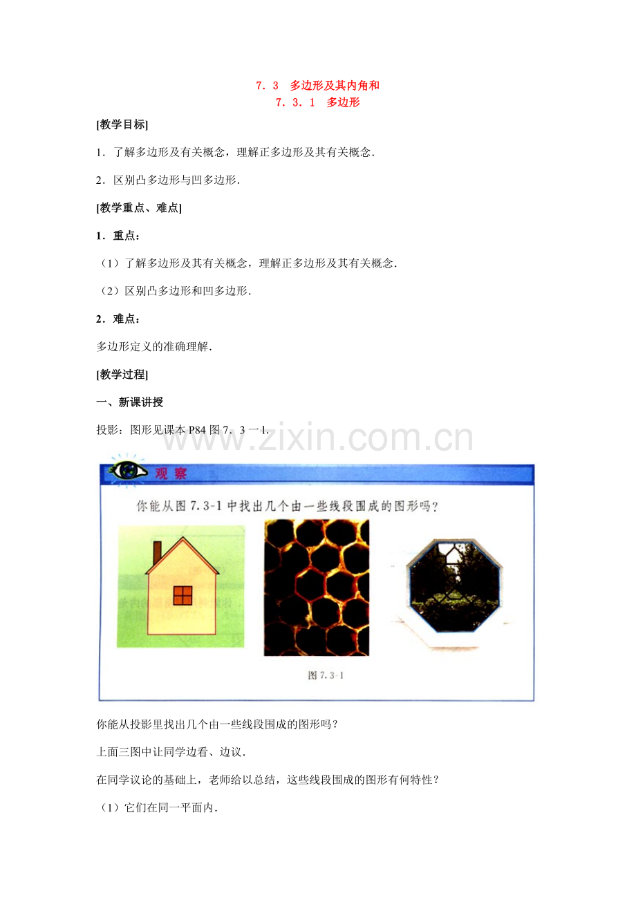 七年级数学下册5.2-5.3平行线的判定及性质复习教案1人教版.doc_第1页