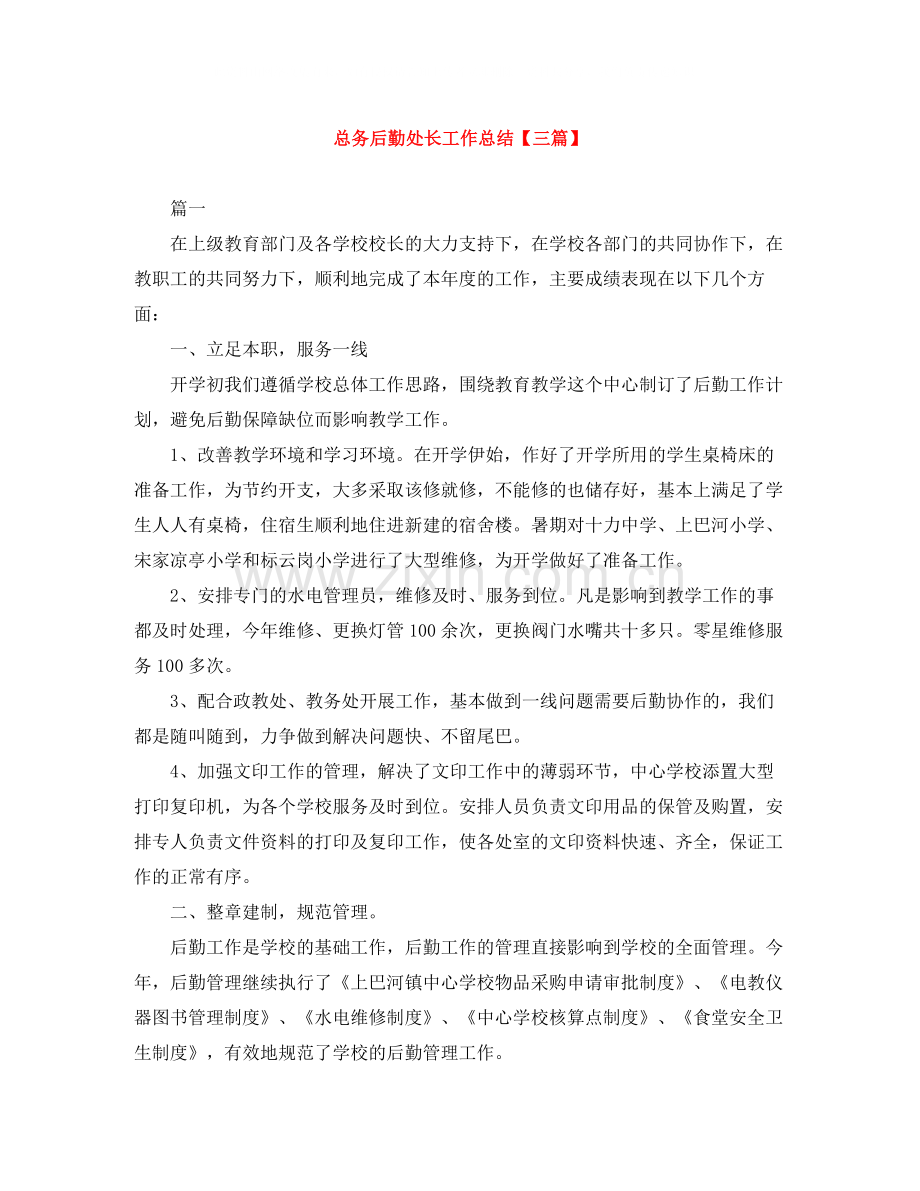 总务后勤处长工作总结【三篇】.docx_第1页