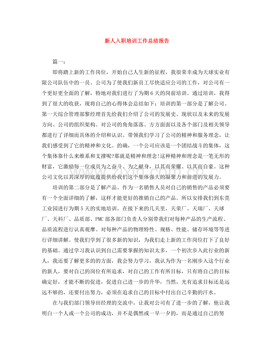 新人入职培训工作总结报告.docx_第1页