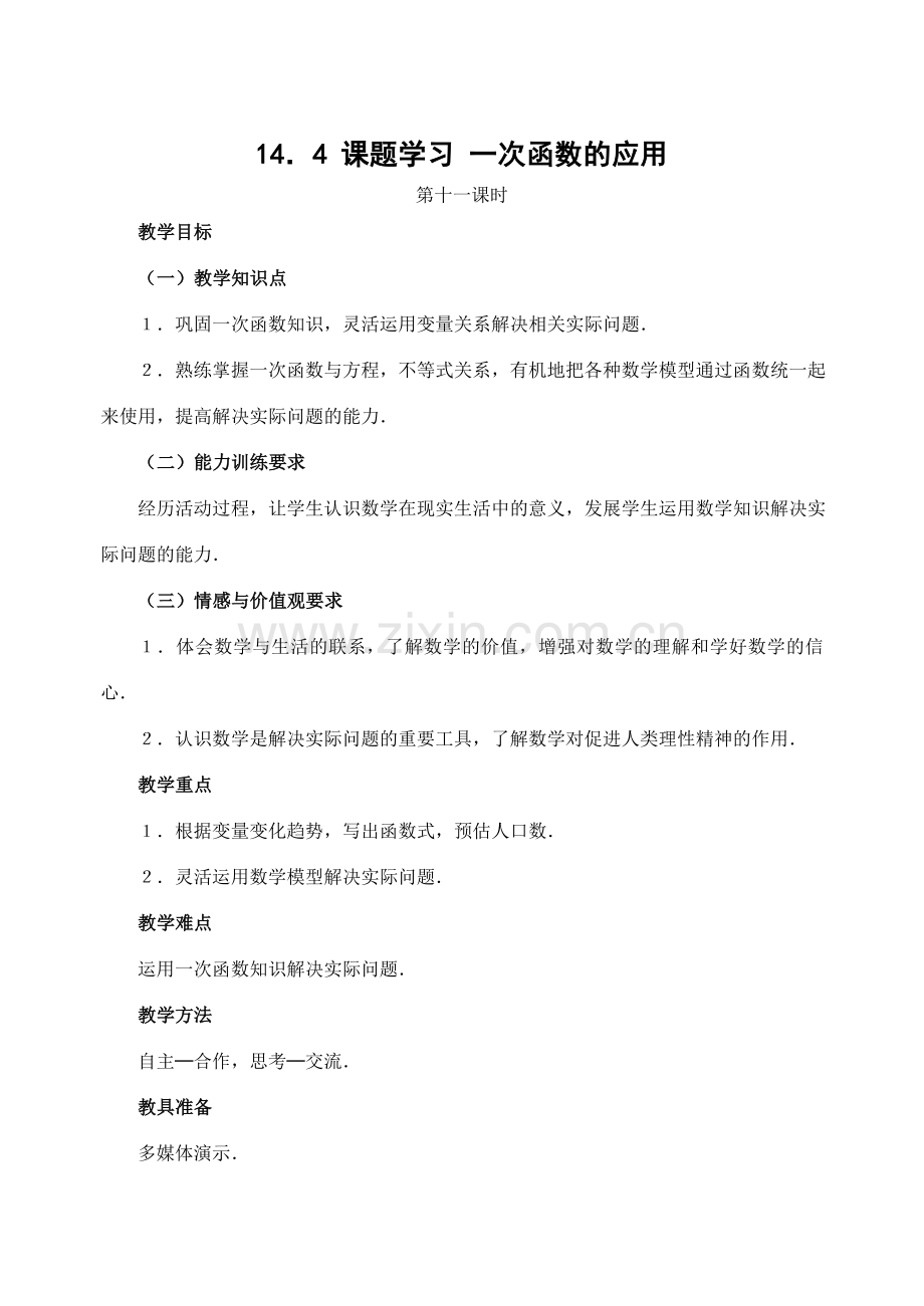 八年级数学 一次函数的应用.doc_第1页