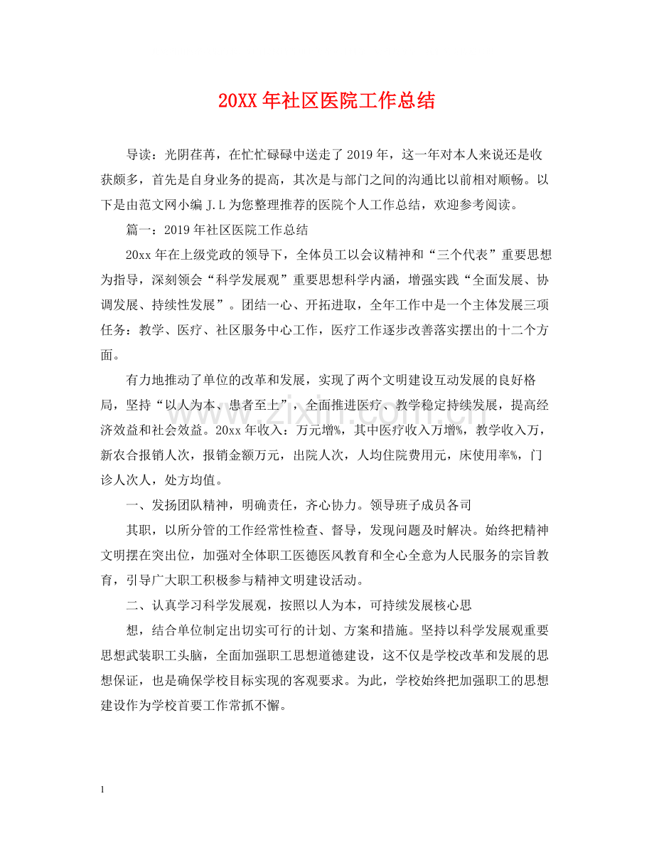 社区医院工作总结.docx_第1页
