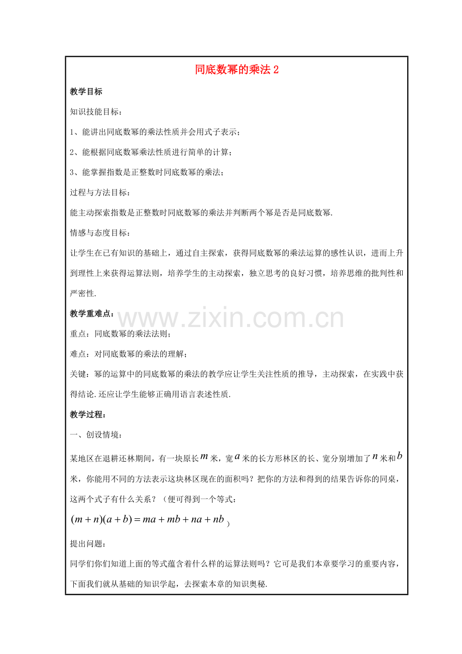 八年级数学上册 第十二章 整式的乘除 12.1 幂的运算 12.1.1 同底数幂的乘法教案2 （新版）华东师大版-（新版）华东师大版初中八年级上册数学教案.doc_第1页