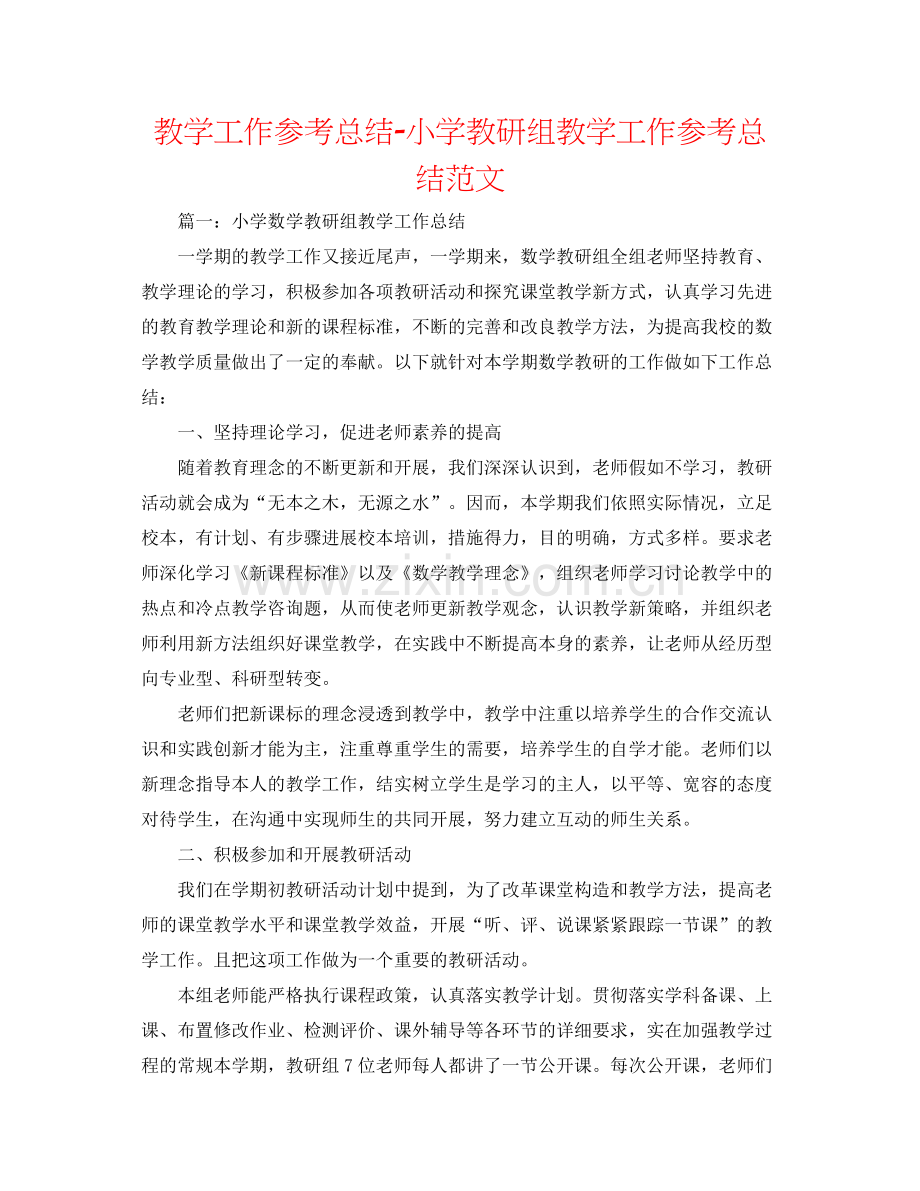 教学工作参考总结小学教研组教学工作参考总结范文.docx_第1页