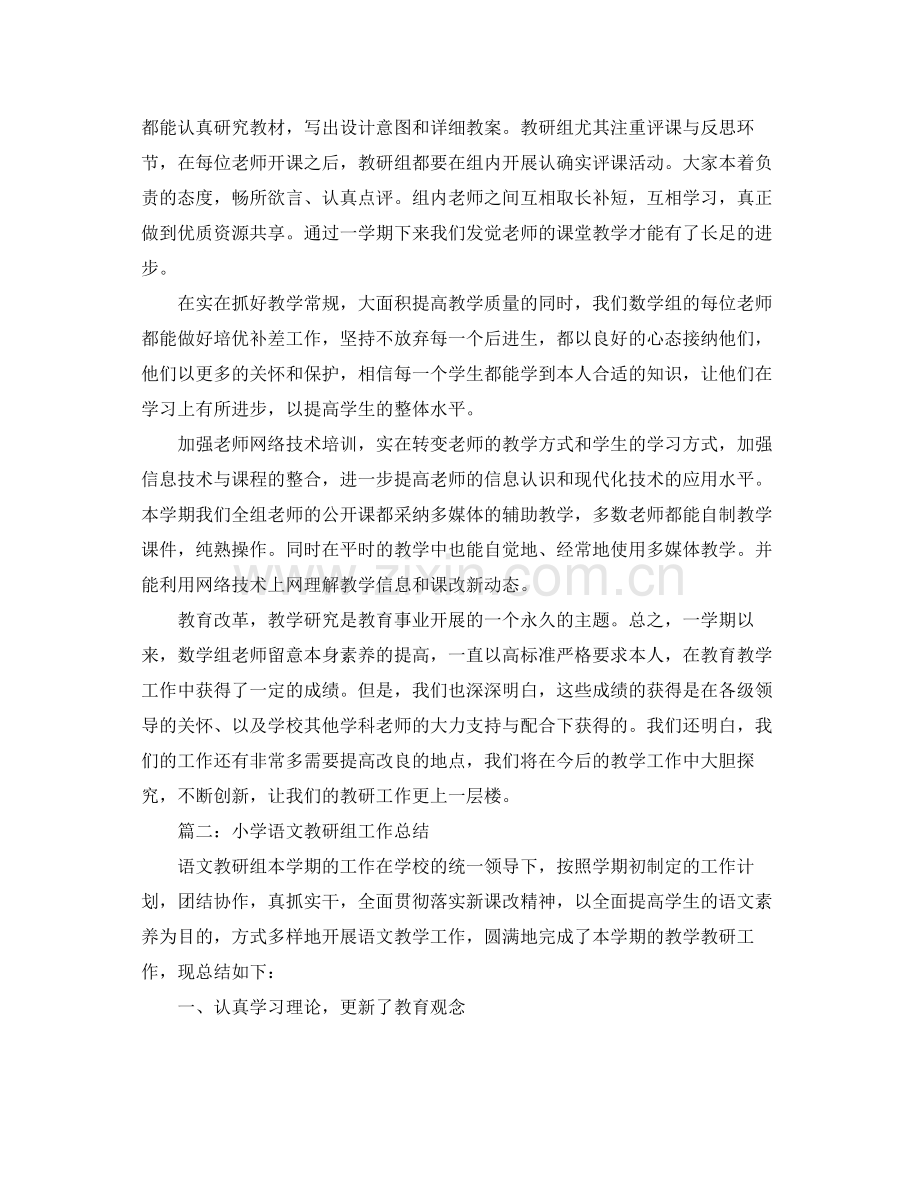 教学工作参考总结小学教研组教学工作参考总结范文.docx_第2页
