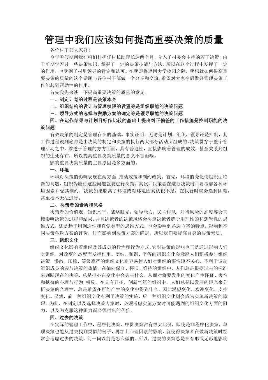 管理工作中我们应该如何提高重要决策的质量.doc_第1页