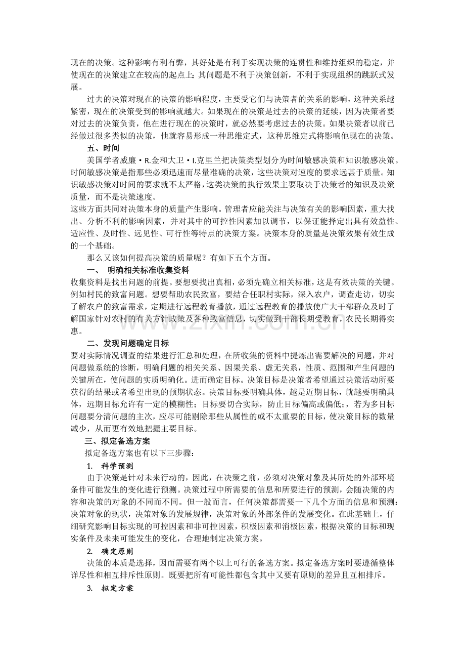 管理工作中我们应该如何提高重要决策的质量.doc_第2页
