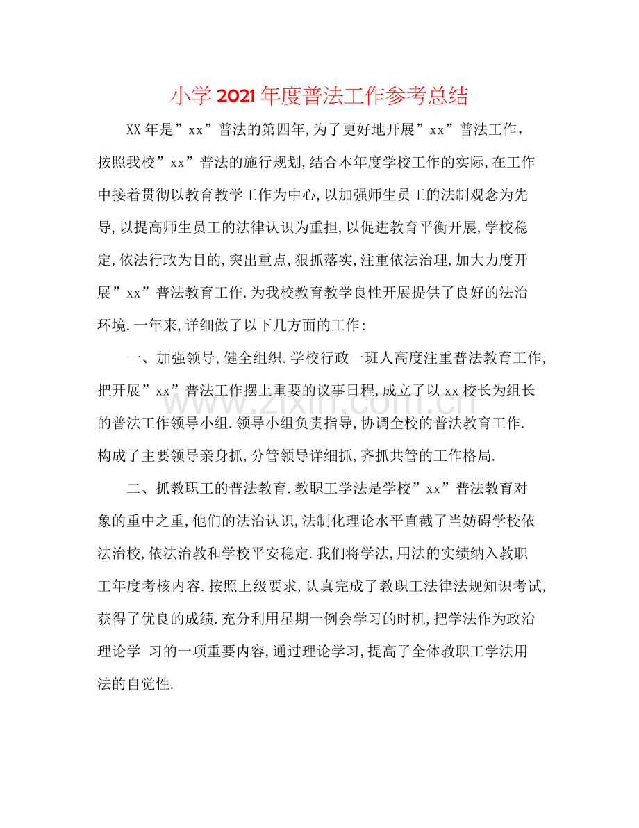 小学年度普法工作参考总结.docx_第1页