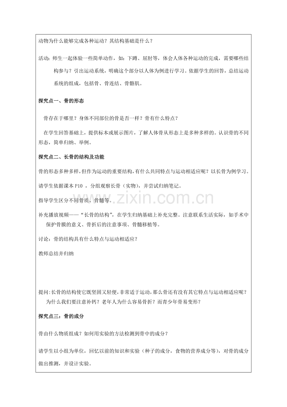 广东省深圳市八年级生物上册 15.2动物运动的形成教学设计 （新版）北师大版-（新版）北师大版初中八年级上册生物教案.doc_第2页