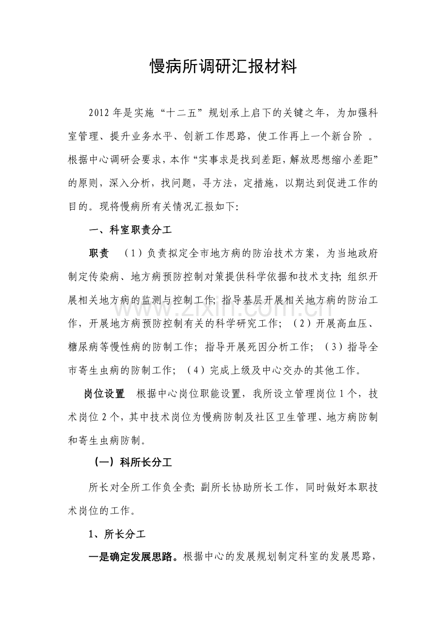 慢病所科室调研汇报材料(刘).doc_第1页