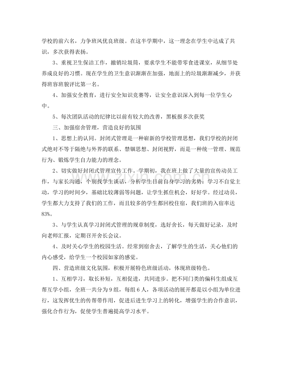 高中班主任工作总结发言稿范文.docx_第2页