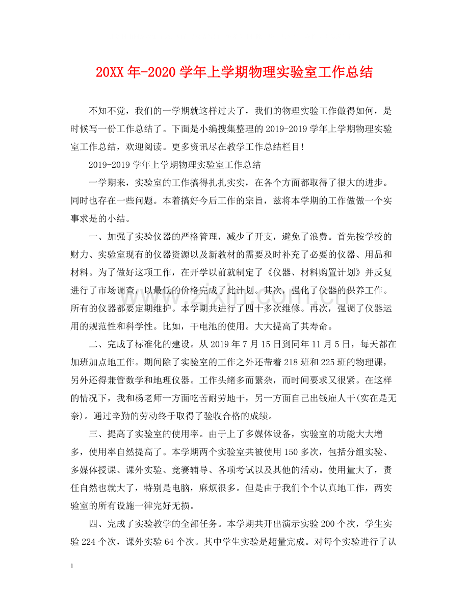 2020学年上学期物理实验室工作总结2.docx_第1页