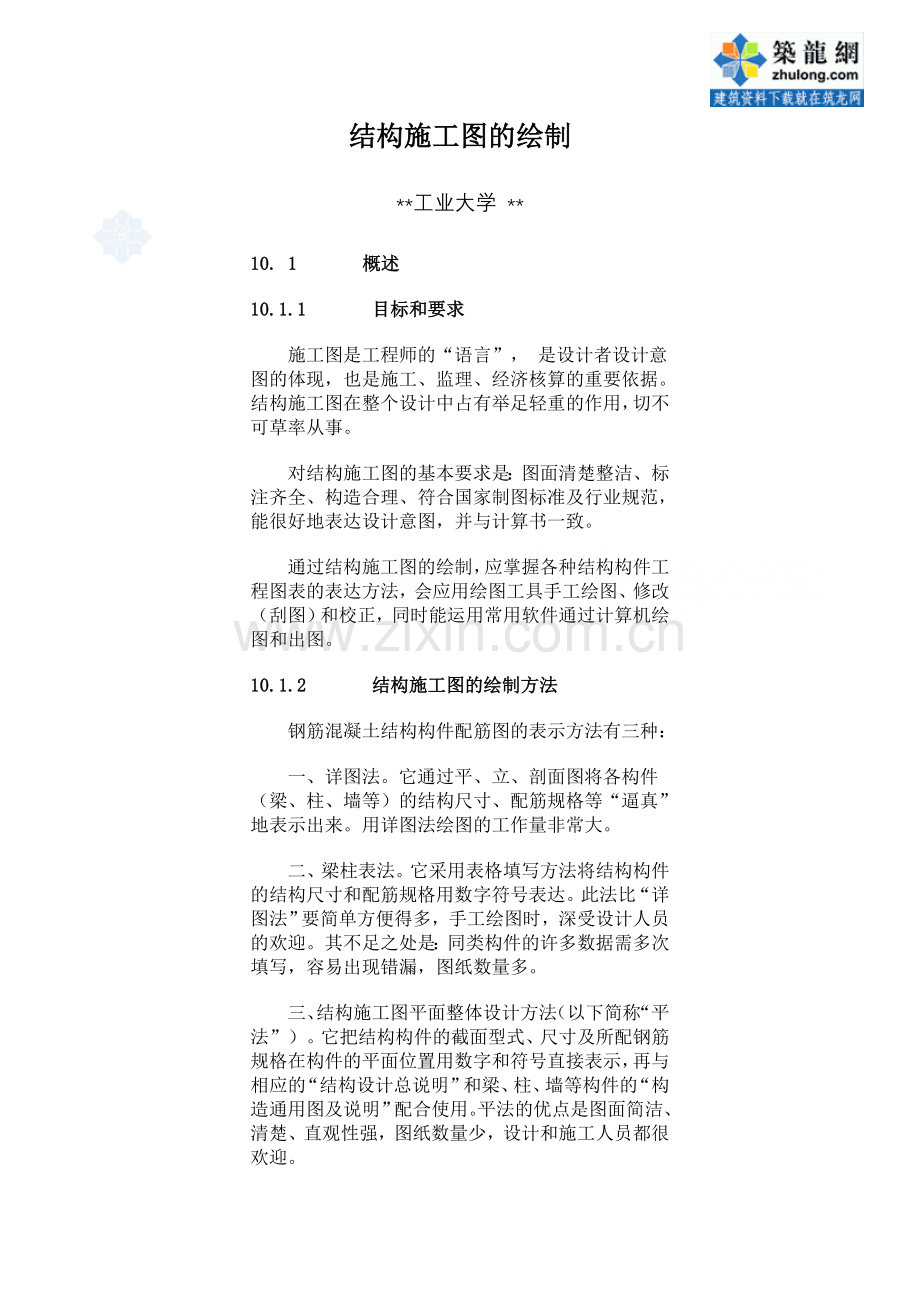 结构施工图的绘制_secret.doc_第1页