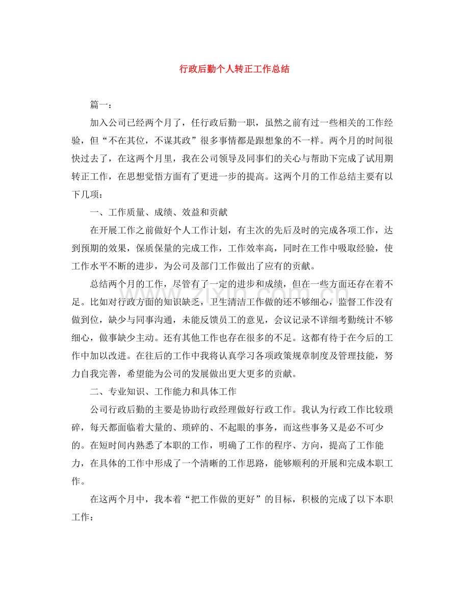 行政后勤个人转正工作总结.docx_第1页