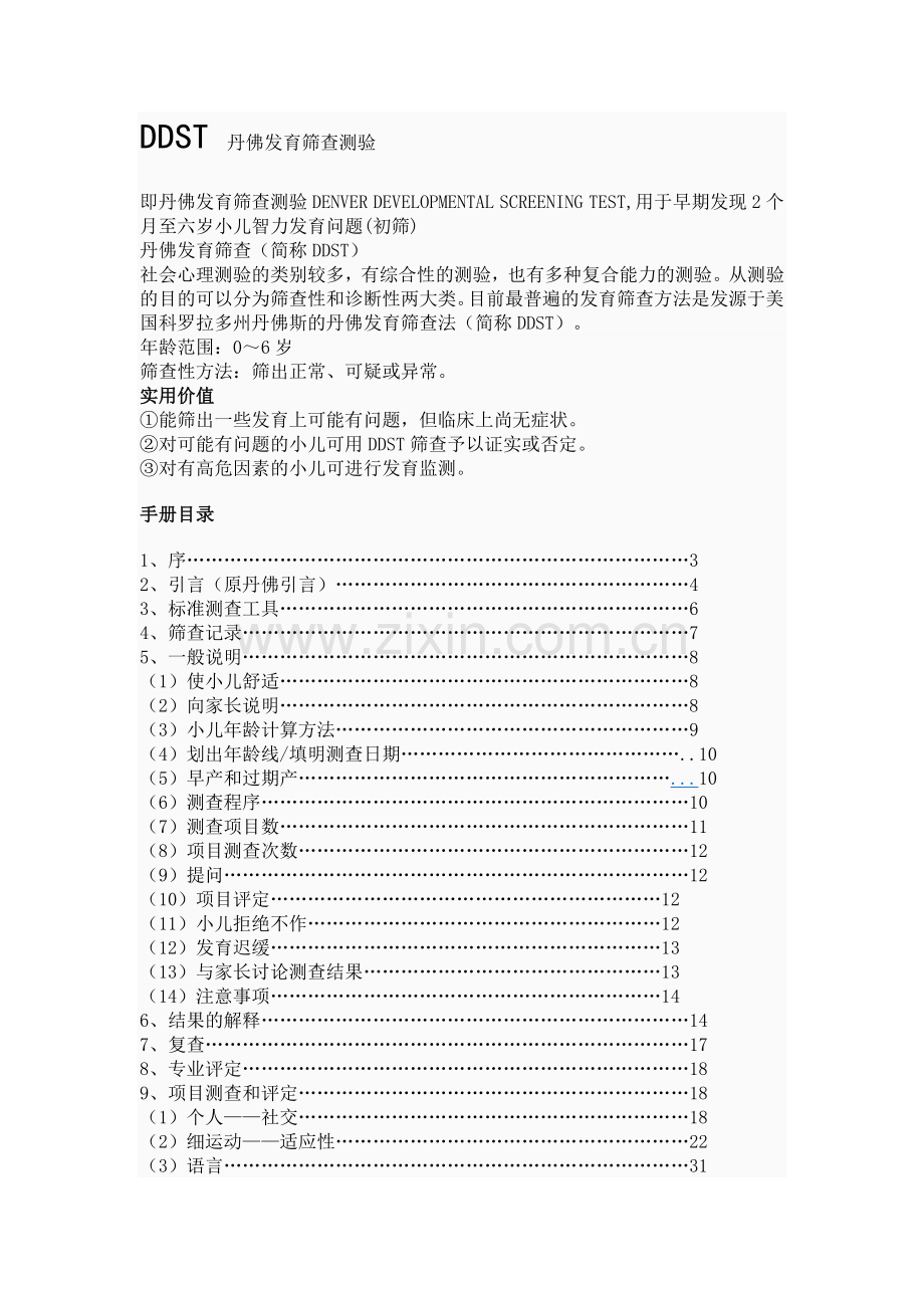 DDST 丹佛发育筛查测验.doc_第1页