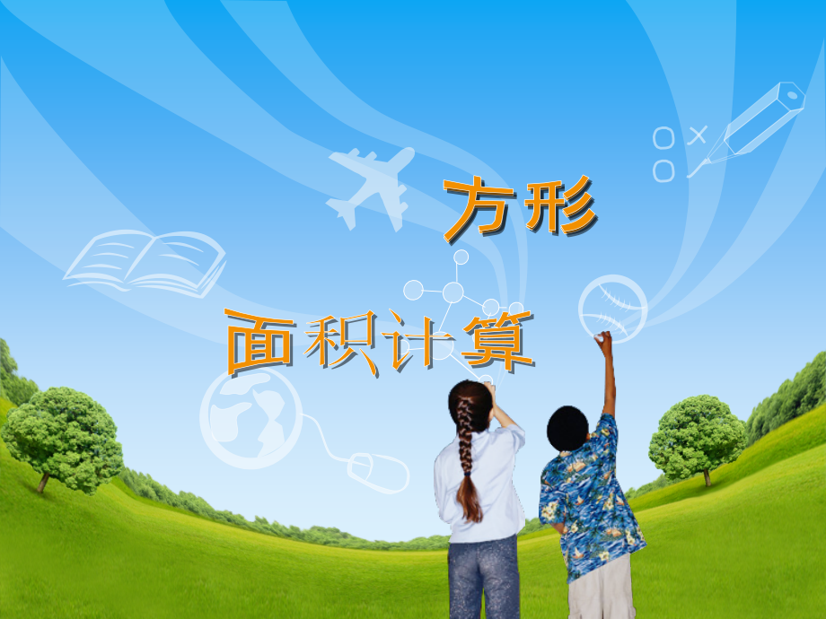 说课稿-长方形及正方形面积计算.ppt_第1页