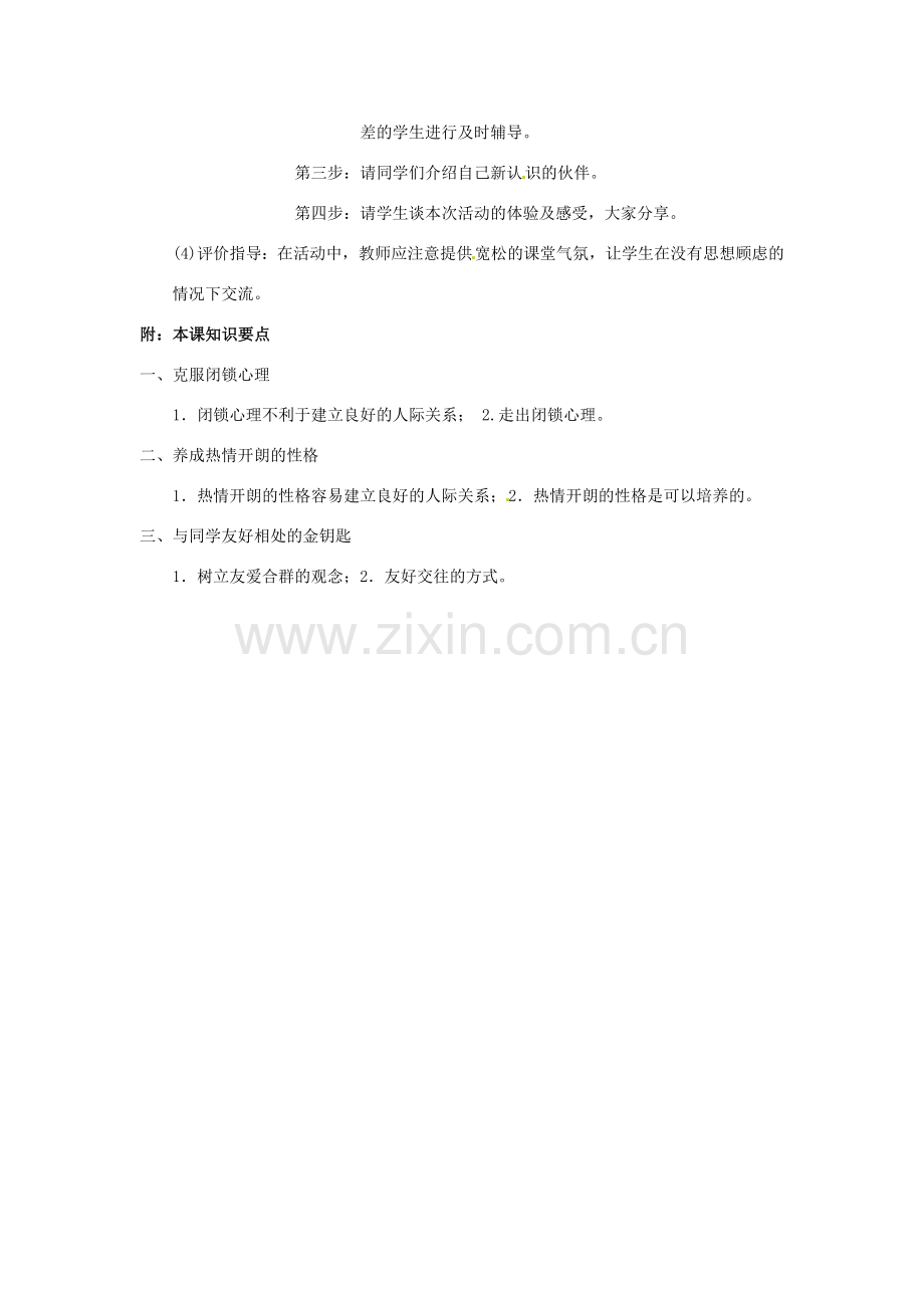 云南省师范大学五华区实验中学七年级政治上册 1.2 认识新伙伴教案2 新人教版.doc_第2页