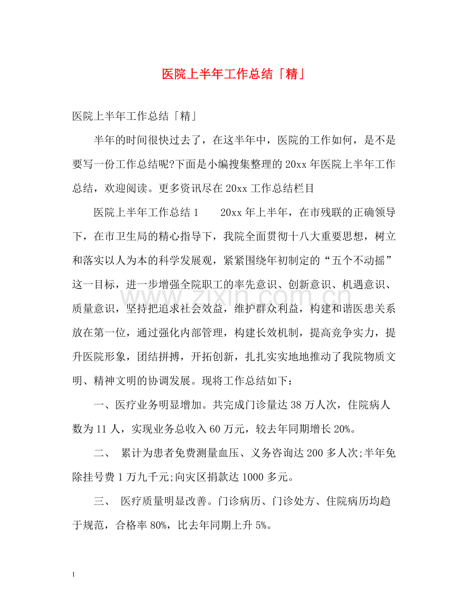 医院上半年工作总结「精」.docx_第1页