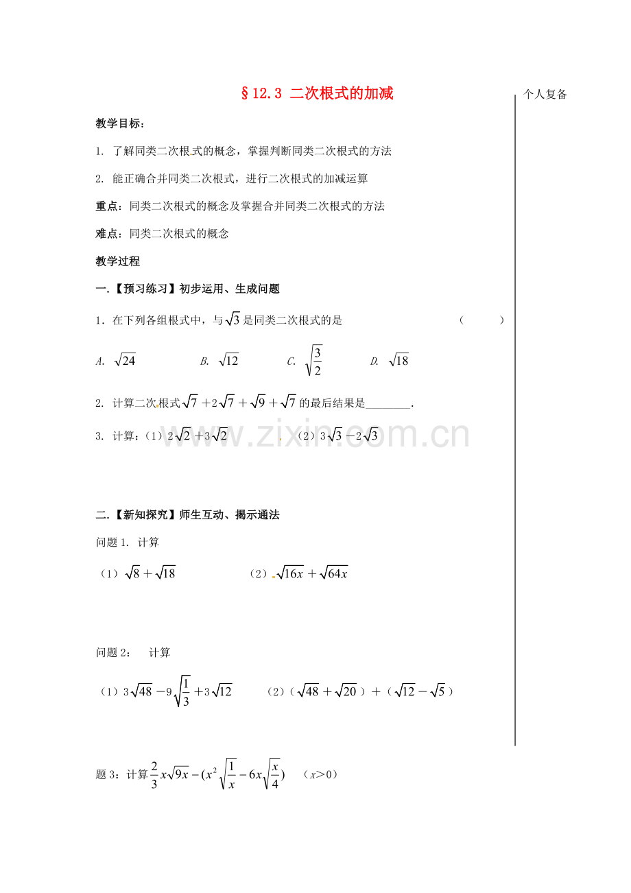 八年级数学下册 12.3 二次根式的加减教案1 （新版）苏科版-（新版）苏科版初中八年级下册数学教案.doc_第1页