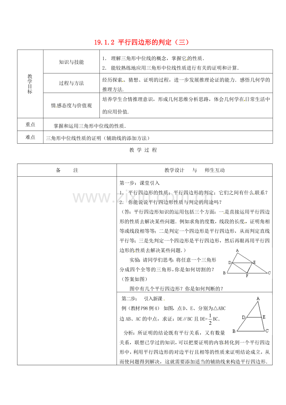 八年级数学下册 19.1.2平行四边形的判定（三）教案 人教新课标版.doc_第1页