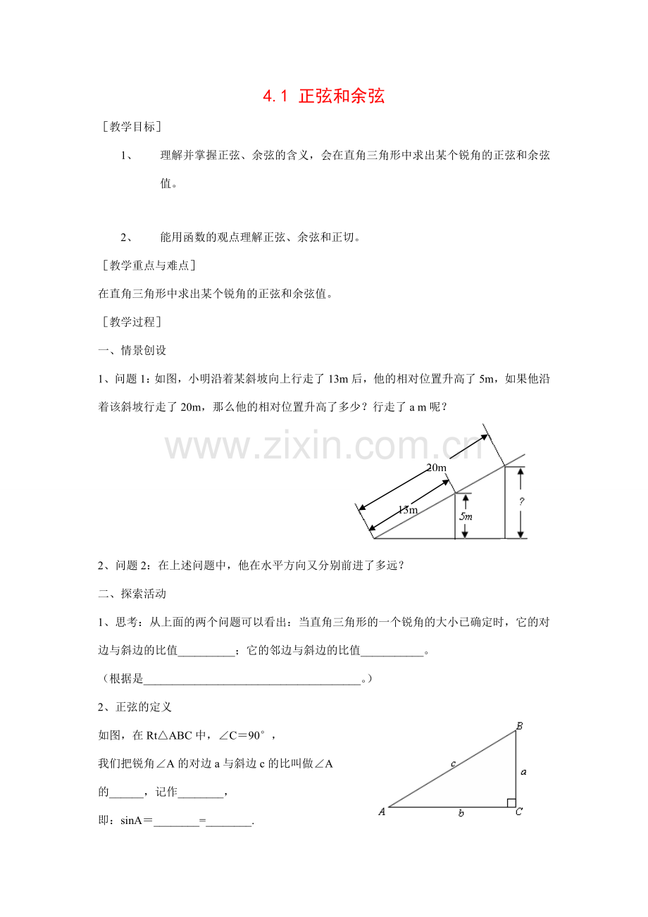 九年级数学上册4.1 正弦和余弦3教案湘教版.doc_第1页
