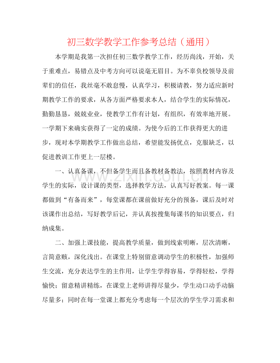 初三数学教学工作参考总结（通用）.docx_第1页