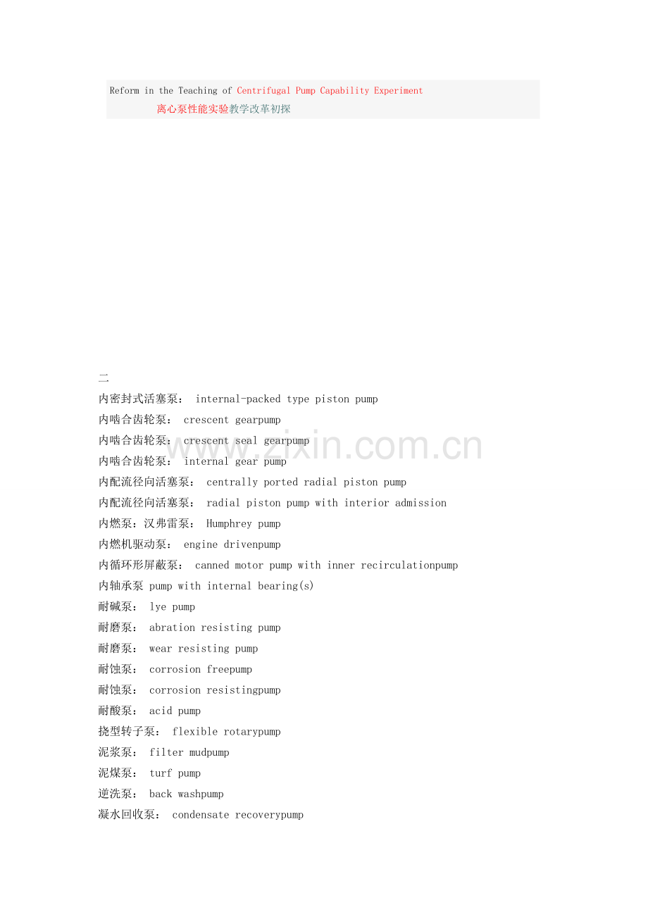 泵名称中英文对照.doc_第1页