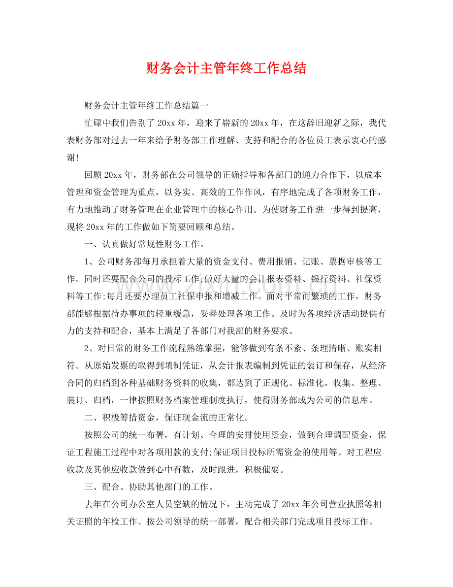 财务会计主管年终工作总结 .docx_第1页