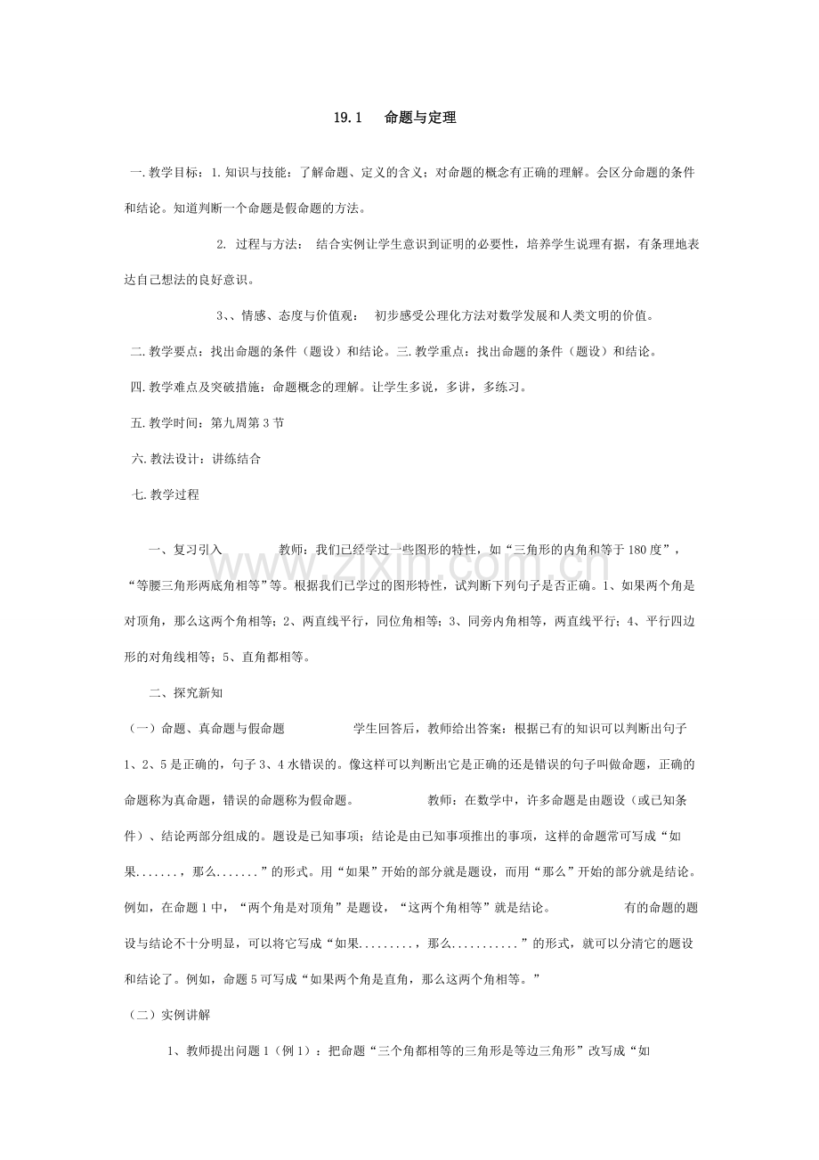 八年级数学第19章全等三角形全章教案适用中等以上学生华东师大版.doc_第1页