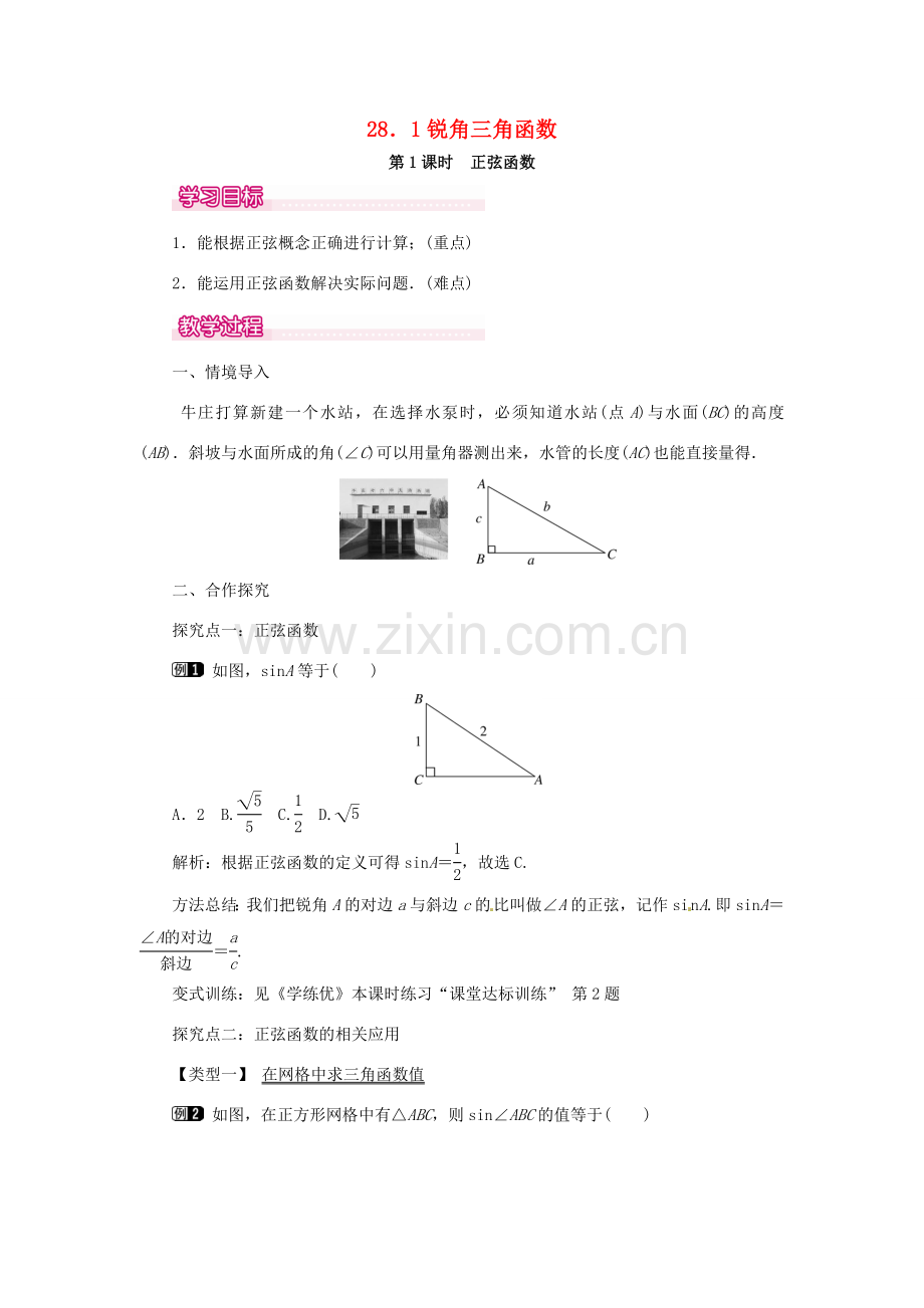 春九年级数学下册 28.1 第1课时 正弦函数教案 （新版）新人教版-（新版）新人教版初中九年级下册数学教案.doc_第1页