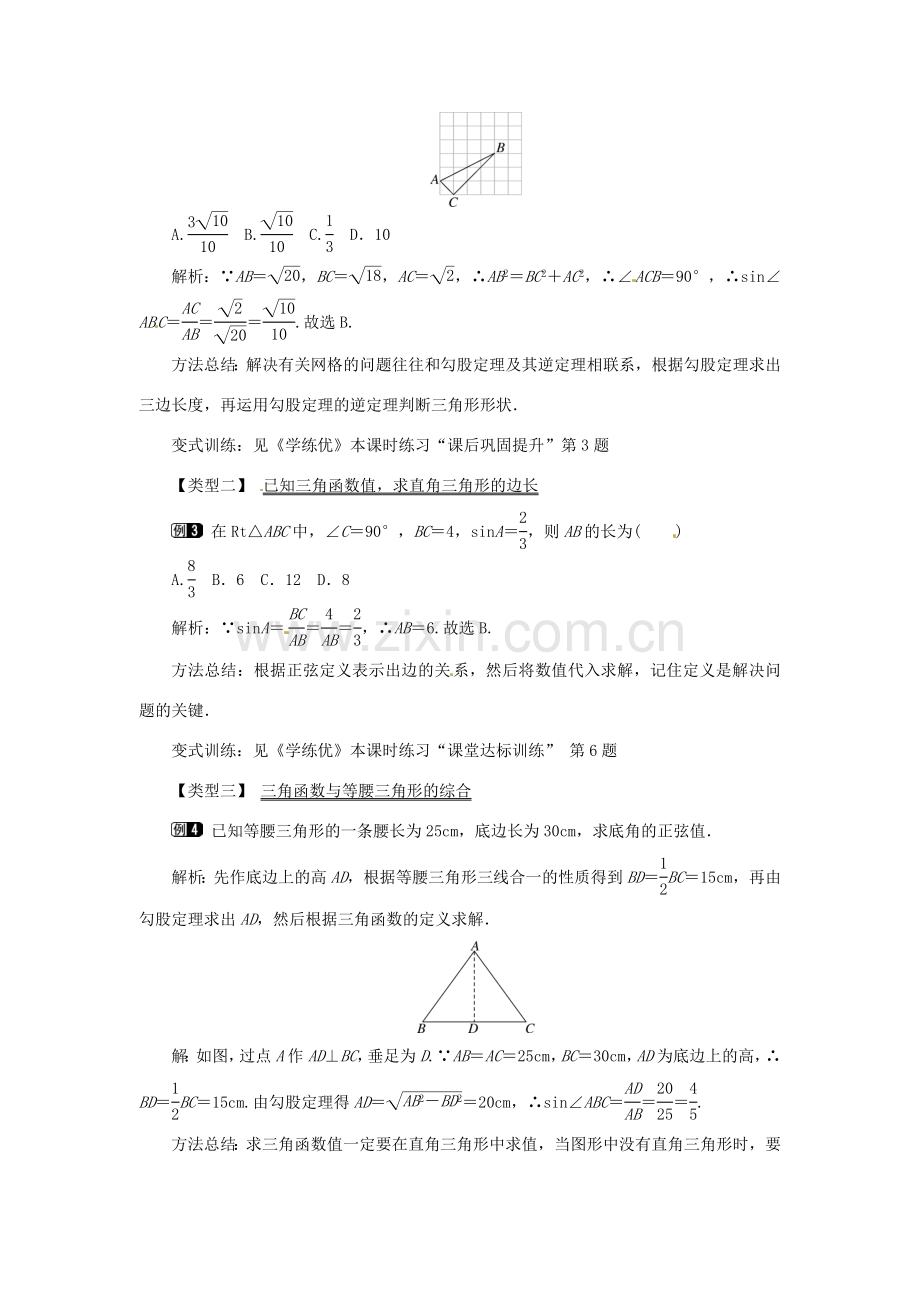 春九年级数学下册 28.1 第1课时 正弦函数教案 （新版）新人教版-（新版）新人教版初中九年级下册数学教案.doc_第2页