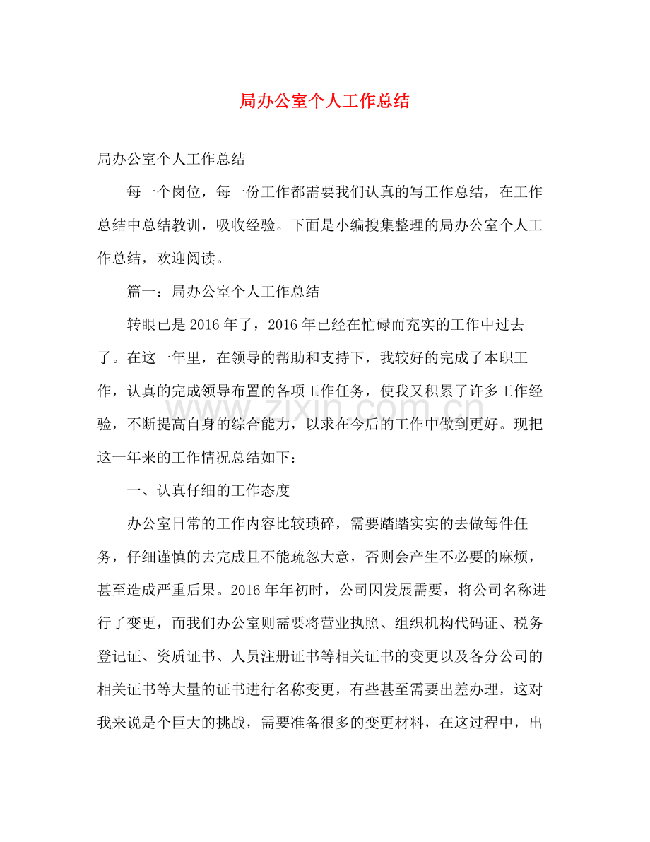 局办公室个人工作总结 .docx_第1页