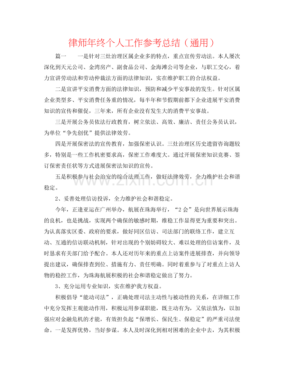 律师年终个人工作参考总结（通用）.docx_第1页