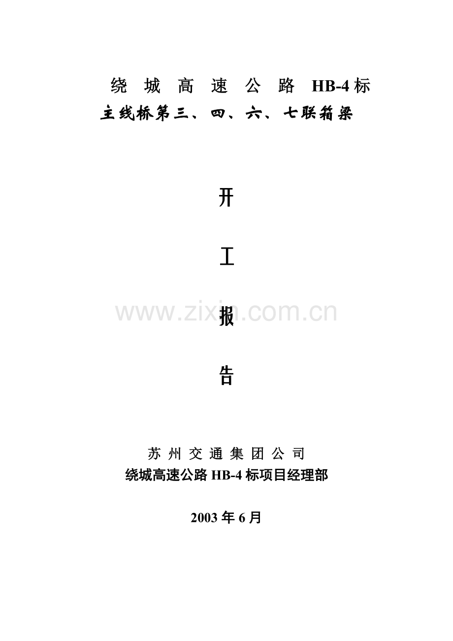 HB-4主线桥第三联箱梁方案.doc_第1页